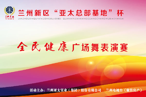 兰州新区“pg电子官方工业总部基地”杯—全民健身广场舞表演赛11月1日开锣