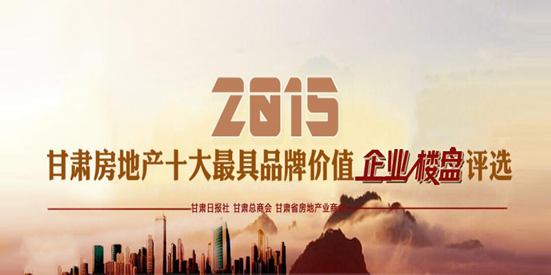 2015甘肃房地产十大最具品牌价值企业、楼盘评选活动微信投票火热进行中！