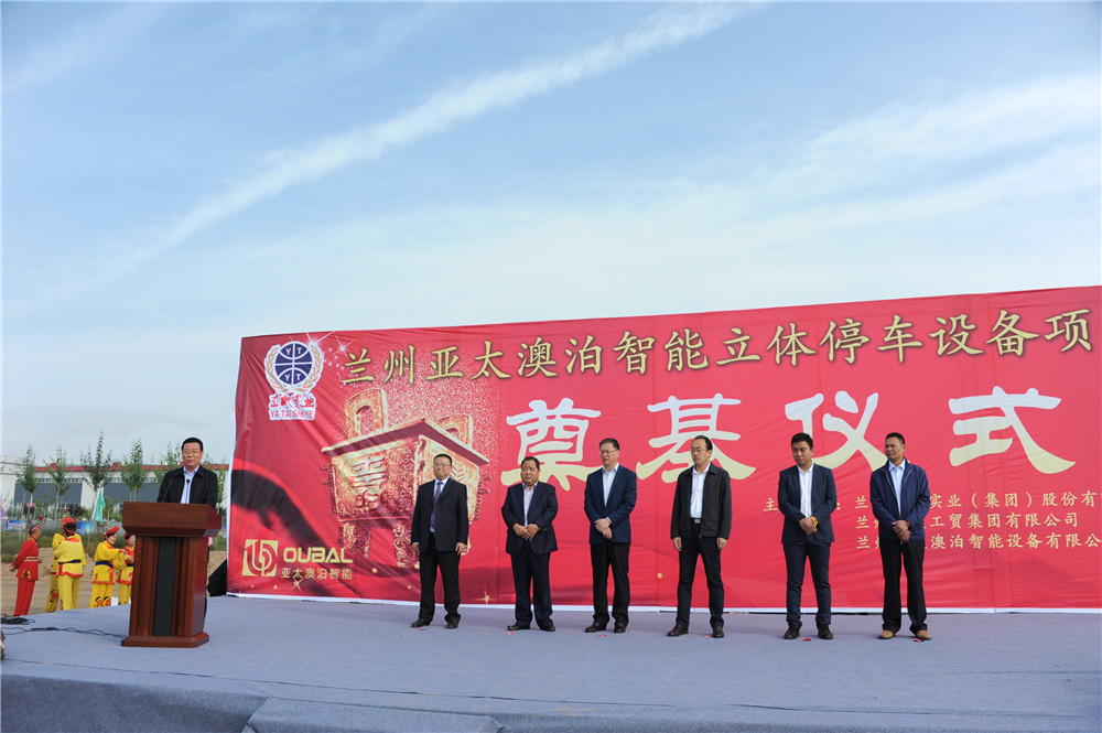 兰州pg电子官方集团澳泊智能设备“立体停车库”项目生产举行奠基仪式