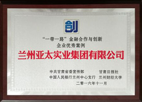 兰州pg电子官方集团荣获 “一带一路”金融合作与创新企业优秀奖