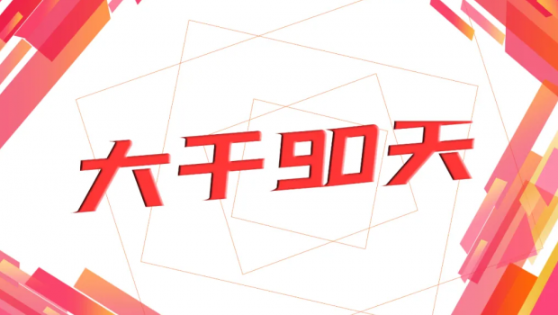 pg电子官方集团“大干90天  冲刺年任务”劳动奖赛活动圆满落幕